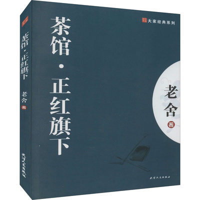 茶馆·正红旗下 老舍 著 其它小说文学 新华书店正版图书籍 天津人民出版社