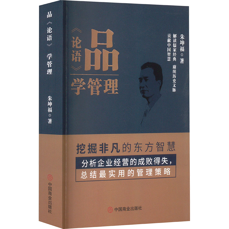 品《论语》学管理 朱坤福 著 管理学理论/MBA经管、励志 新华书店正版图书籍 中国商业出版社