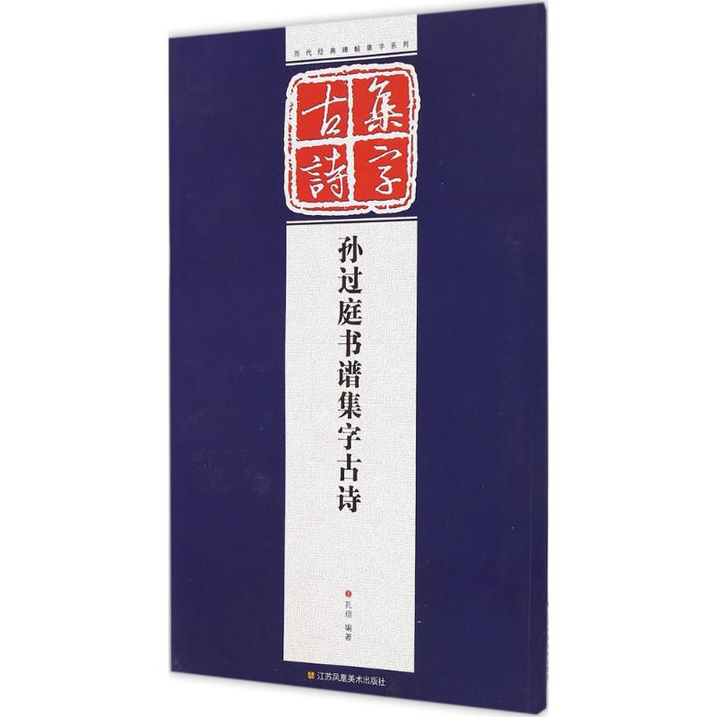 孙过庭书谱集字古诗 孔顼 编著 著作 书法/篆刻/字帖书籍艺术 新华书店正版图书籍 江苏美术出版社