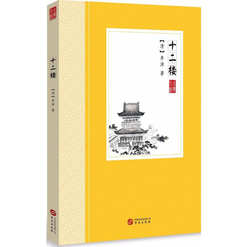 十二楼(清)李渔著著古/近代小说（1919年前）文学新华书店正版图书籍华文出版社