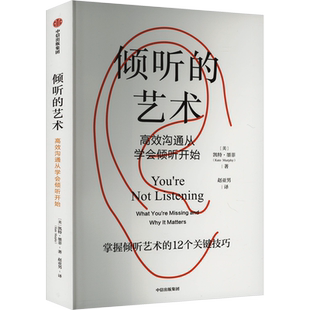 倾听的艺术 高效沟通从学会倾听开始 (美)凯特·墨菲 著 赵亚男 译 礼仪经管、励志 新华书店正版图书籍 中信出版社