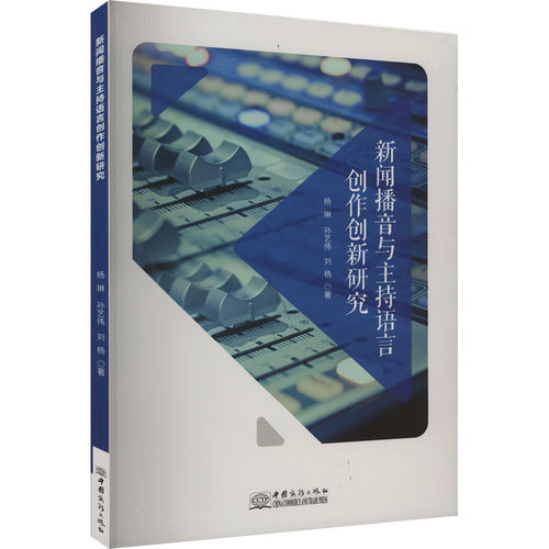 新闻播音与主持语言创作创新研究 杨琳,孙艺伟,刘杨 著 广播/电视事业经管、励志 新华书店正版图书籍 中国商务出版社