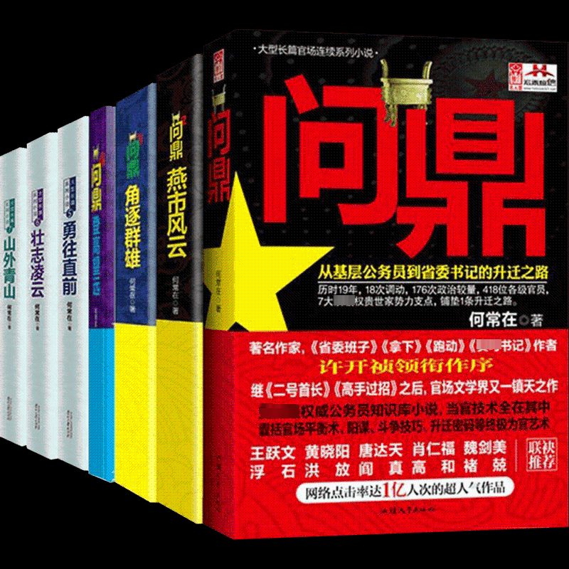 【正版速发】问鼎全集全套7册 原名官神官场小说 何常在珍藏套装扛鼎之作 二号首长高手过招官场政商小说畅销书籍排行榜 新华书店,书籍/杂志/报纸,职场小说,淘宝优惠券,粉丝福利购,淘宝优惠卷