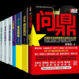 【正版速发】问鼎全集全套7册 原名官神官场小说 何常在珍藏套装扛鼎之作 二号首长高手过招官场政商小说畅销书籍排行榜 新华书店