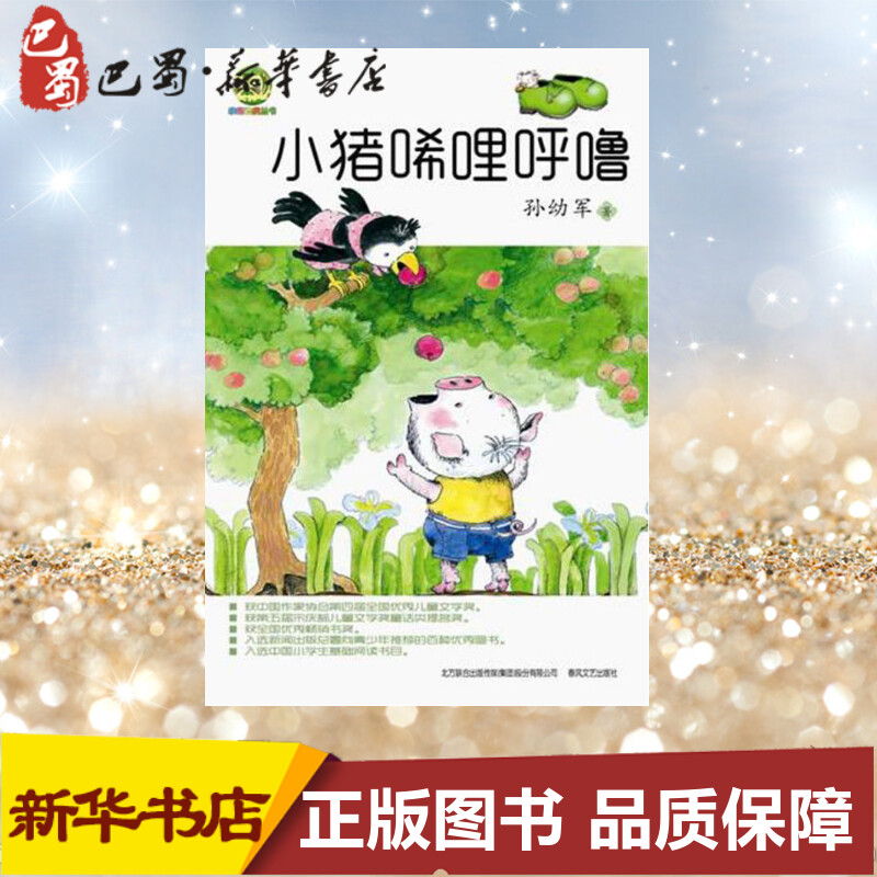小猪唏哩呼噜彩色注音版 孙幼军著幼儿童读物故事书籍绘本 图画书少儿动漫书小猪稀里呼噜小学生一年级阅读1-2二年级阅读的课外书
