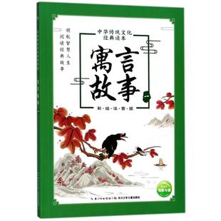 编者 译者 读本 图书籍 社 寓言故事 新华书店正版 海豚传媒 中华传统文化经典 译 著 著作 长江少年儿童出版 儿童文学少儿