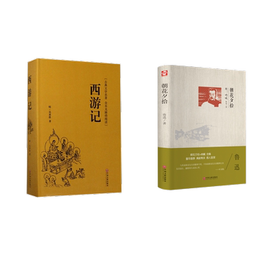 朝花夕拾+西游记 鲁迅　 著等 世界名著文学 新华书店正版图书籍 中国文联出版社