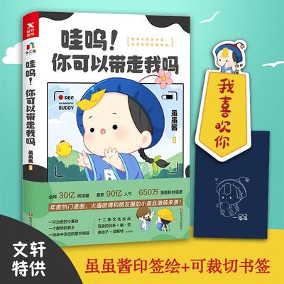 哇呜!你可以带走我吗 虽虽酱 著 漫画书籍文学 新华书店正版图书籍 四川文艺出版社