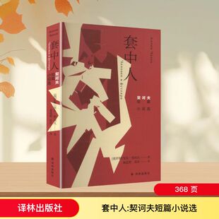 套中人 契诃夫短篇小说选 (俄罗斯)安东·巴甫洛维奇·契诃夫 著 著 童道明,苏玲 译 译 英国文学/欧洲文学文学