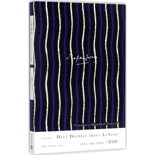 三作家传:卡萨诺瓦,司汤达,托尔斯泰 (奥)斯特凡·茨威格(Stefan Zweig) 著;关惠文 译 著 外国小说文学 新华书店正版图书籍