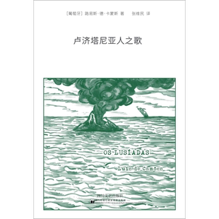 卢济塔尼亚人之歌 (葡)路易斯·德·卡蒙斯(Luis De Camoes) 著 张维民 译 外国诗歌文学 新华书店正版图书籍 四川文艺出版社