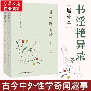 书淫艳异录 增补本 叶灵凤著  甲乙编 文化理论研究性的随笔集 性学奇闻趣事 幽默中见风致 趣味中合知识以男欢女爱之瓶装文化之酒