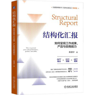 结构化汇报 如何呈现工作成果、产品与自我能力 黄漫宇 著 哲学总论经管、励志 新华书店正版图书籍 机械工业出版社