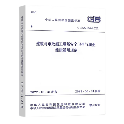 建筑与市政施工现场安全卫生与职业健康通用规范 GB55034-2022 中华人民共和国住房和城乡建设部,国家市场监督管理总局 标准