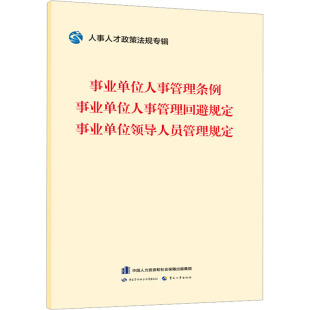 编 事业单位人事管理条例 人事人才政策法规专辑编委会 事业单位领导人员管理规定 社会科学其它 事业单位人事管理回避规定