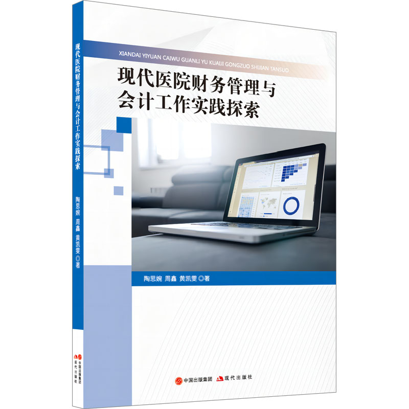 现代医院财务管理与会计工作实践探索 陶思婉,周鑫,黄凯雯 著 医药卫生类职称考试其它经管、励志 新华书店正版图书籍 现代出版社