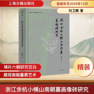 浙江余杭小横山南朝墓画像砖研究 刘卫鹏 著 著 史学理论社科 新华书店正版图书籍 上海古籍出版社