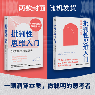 批判性思维入门 30天学会独立思考 (美)理查德·保罗,(美)琳达·埃尔德 著 侯玉波,郑尧,马树艳 译 心理学社科