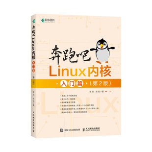新 入门篇 著 奔跑吧Linux内核 专业科技 人民邮电出版 笨叔 图书籍 第2版 社 陈悦 新华书店正版 操作系统