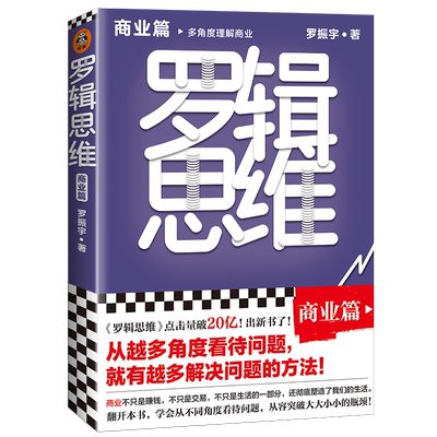 罗辑思维 商业篇 罗振宇 著 自由组合套装经管、励志 新华书店正版图书籍 文汇出版社