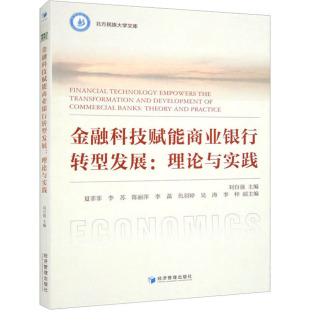 图书籍 社 夏菲菲 金融经管 励志 编 刘自强 等 经济管理出版 金融科技赋能商业银行转型发展 新华书店正版 理论与实践