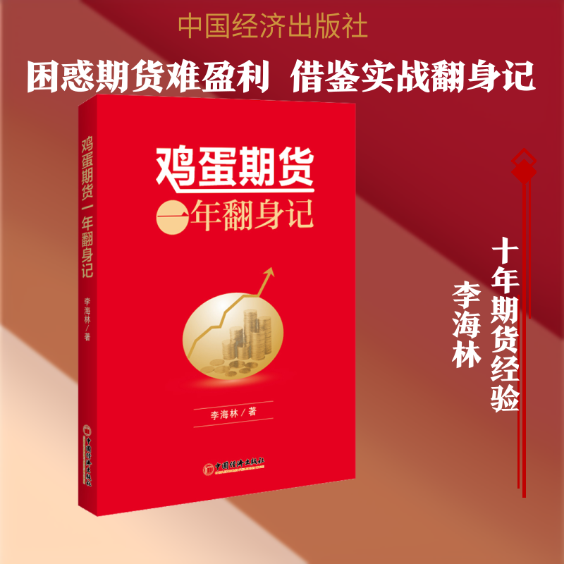 鸡蛋期货一年翻身记 李海林 著 金融投资经管、励志 新华书店正版图书籍 中国经济出版社