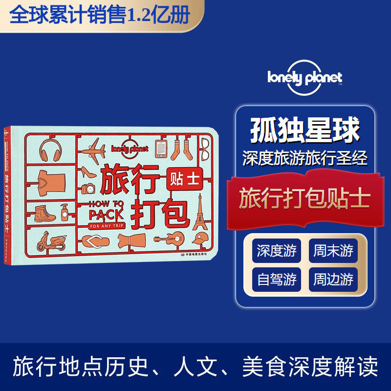 孤独星球Lonely Planet旅行指南系列:旅行打包贴士(中文靠前版)中文第1版 澳大利亚Lonely Planet公司 编;卢智颖 译 著作
