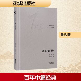 阿Q正传 鲁迅 著 林贤治 编 现代/当代文学文学 新华书店正版图书籍 花城出版社