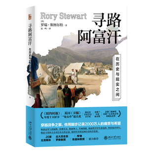 寻路阿富汗 在历史与现实之间 (英)罗瑞·斯图尔特 著 沈一鸣 译 纪实/报告文学文学 新华书店正版图书籍 北京大学出版社