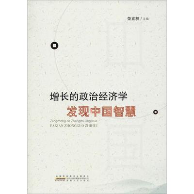 增长的政治经济学 发现中国智慧 荣兆梓 著 荣兆梓 编 经济理论经管、励志 新华书店正版图书籍 安徽人民出版社