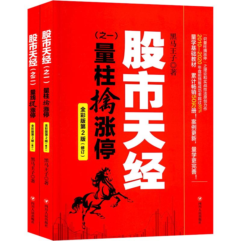 股市天经:全彩版(全2册)黑马王子著自由组合套装经管、励志新华书店正版图书籍四川人民出版社