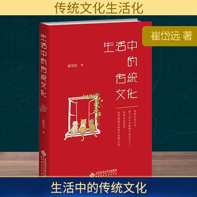 生活中的传统文化 崔岱远 著 中国文化/民俗经管、励志 新华书店正版图书籍 北京师范大学出版社