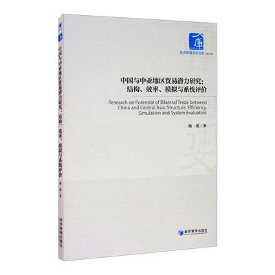 中国与中亚地区贸易潜力研究:结构、效率、模拟与系统评价 杨蕾 著 国内贸易经济经管、励志 新华书店正版图书籍 经济管理出版社
