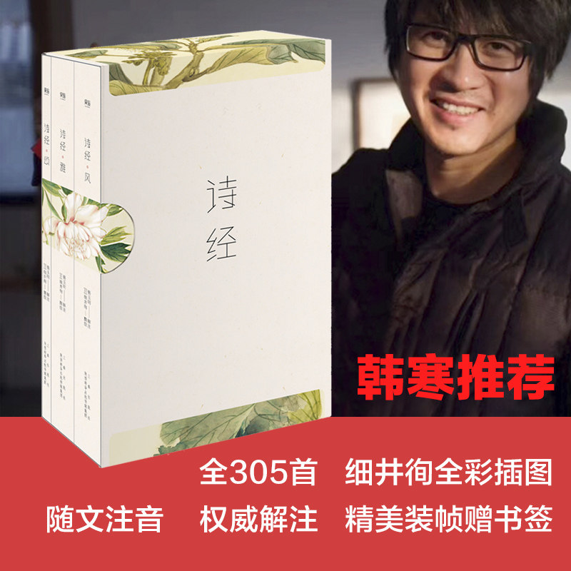 【韩寒推荐】诗经 风雅颂三卷册收录全305首203幅注释细井徇全彩插图
