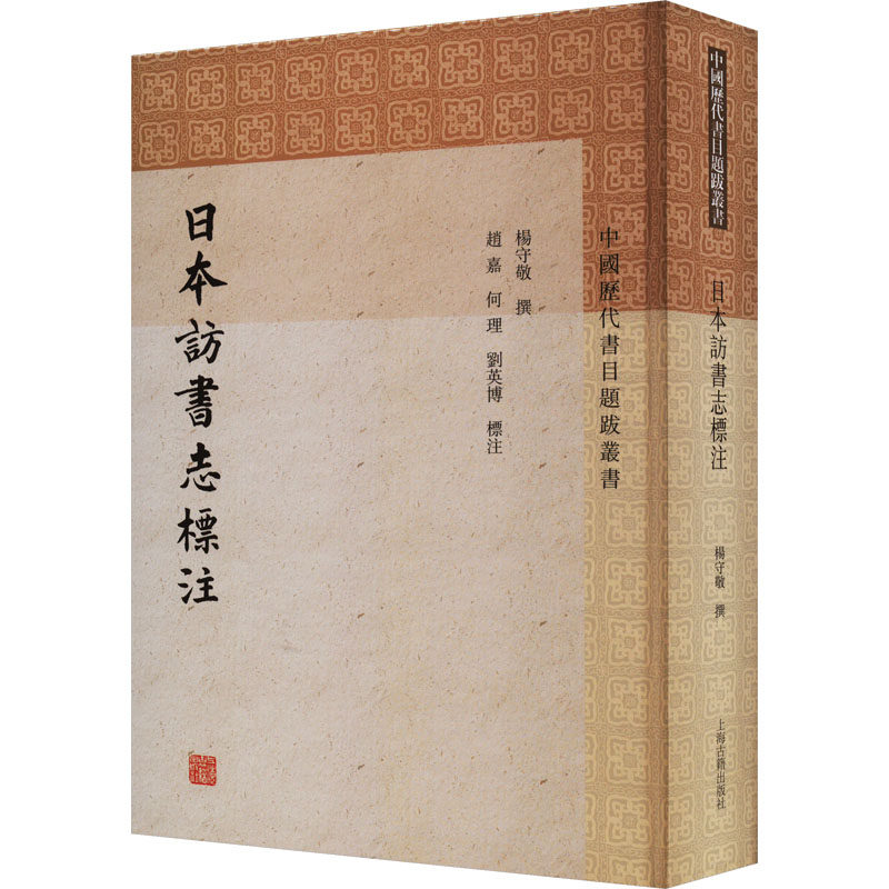 日本访书志标注 [清]杨守敬,赵嘉 文学作品集社科 新华书店正版图书籍 上海古籍出版社