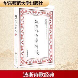 莪默绝句集译箋 (古波斯)莪默·伽亚谟 著；眭谦 箋 外国诗歌文学 新华书店正版图书籍 华东师范大学出版社