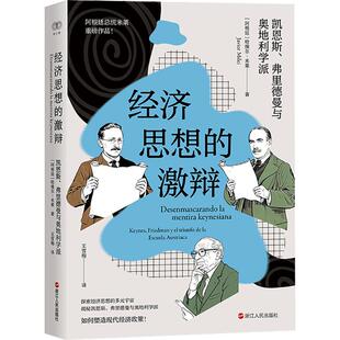 预售 经济思想的激辩:凯恩斯、弗里德曼与奥地利学派 (阿根廷)哈维尔·米莱 著 王雪梅 译 经济理论经管、励志