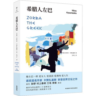希腊人左巴 (希)尼科斯·卡赞扎基斯(Nikos Kazantzakis) 著 王鸿仁 译 外国小说文学 新华书店正版图书籍 外语教学与研究出版社