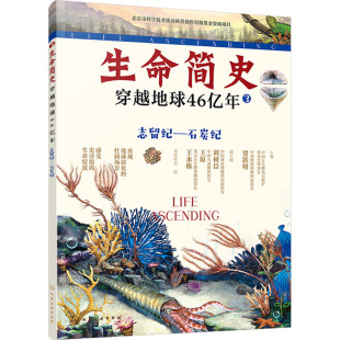 科普百科少儿 图书籍 贾跃明;刘树臣 编 央美阳光 王永栋 志留纪—石炭纪 王原 新华书店正版 生命简史 绘 穿越地球46亿年