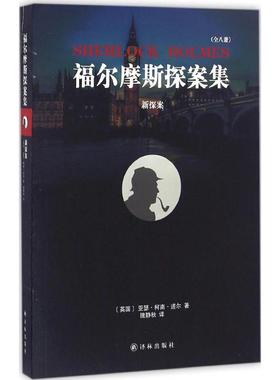 新探案 (英)亚瑟·柯南·道尔(Conan Doyle) 著；隗静秋 译 外国小说文学 新华书店正版图书籍 译林出版社