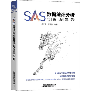 SAS数据统计分析与编程实践 马文豪,李翔宇 编 程序设计（新）专业科技 新华书店正版图书籍 中国铁道出版社有限公司