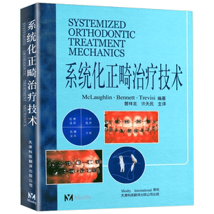 系统化正畸治疗技术 曾祥龙 著 著 McLaughlin·Bennett.Trevisi 编著 编 曾祥龙,许天民 译 译 外科学生活 新华书店正版图书籍