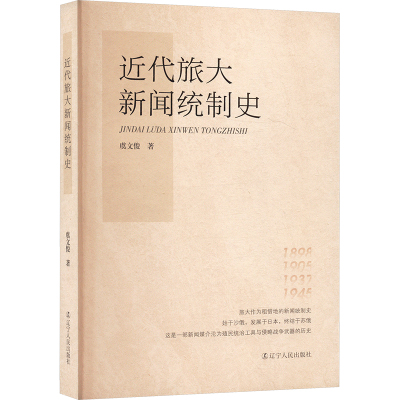 近代旅大新闻统制史 虞文俊 著 传媒出版经管、励志 新华书店正版图书籍 辽宁人民出版社