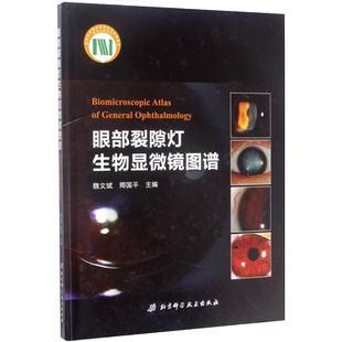 眼部裂隙灯生物显微镜图谱 魏文斌,卿国平 主编 著 眼科学生活 新华书店正版图书籍 北京科学技术出版社