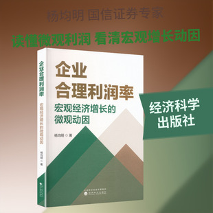 企业合理利润率:宏观经济增长的微观动因 杨均明 著 著 经济理论经管、励志 新华书店正版图书籍 经济科学出版社