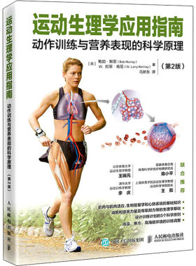 运动生理学应用指南 动作训练与营养表现的科学原理(第2版) (英)鲍勃·默里,(英)W.拉里·肯尼 著 马新东 译 体育运动(新)文教