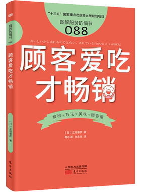 顾客爱吃才畅销 (日)正垣泰彦 著 陶小军,张永亮 译 企业经营与管理经管、励志 新华书店正版图书籍 东方出版社