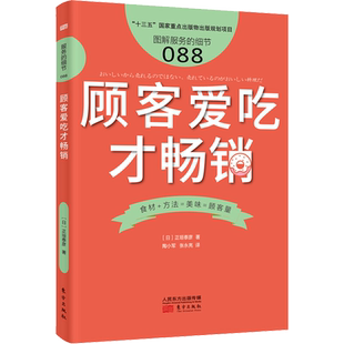 顾客爱吃才畅销 (日)正垣泰彦 著 陶小军,张永亮 译 企业经营与管理经管、励志 新华书店正版图书籍 东方出版社