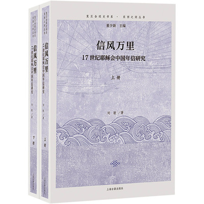 信风万里 17世纪耶稣会中国年信研究(全2册)