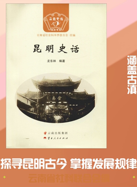 昆明史话 龙东林 著 云南省社会科学界联合会 编 地方史志/民族史志社科 新华书店正版图书籍 云南人民出版社